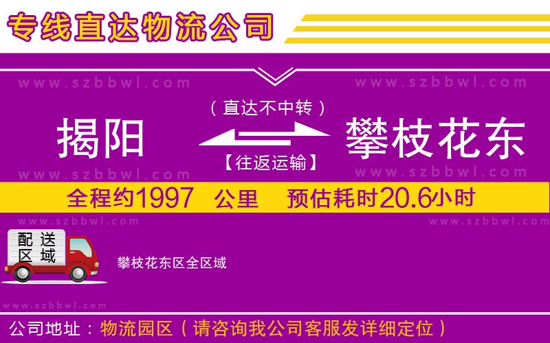揭陽到攀枝花東區(qū)貨運(yùn)專線