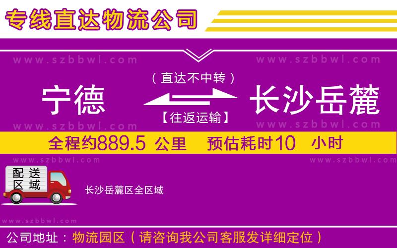 寧德到長沙岳麓區(qū)貨運(yùn)專線