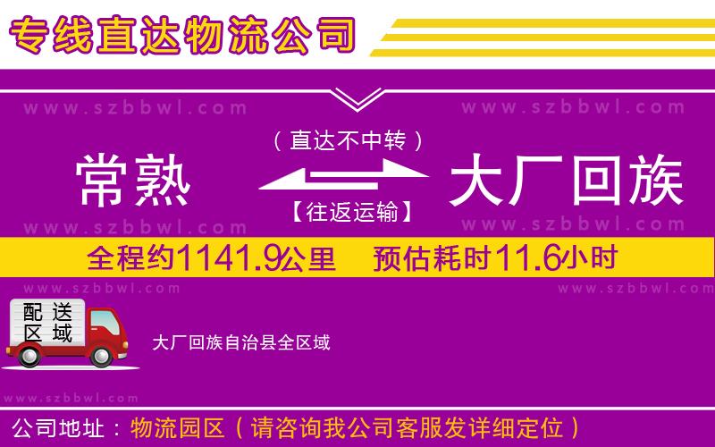常熟到大廠回族自治縣物流專線