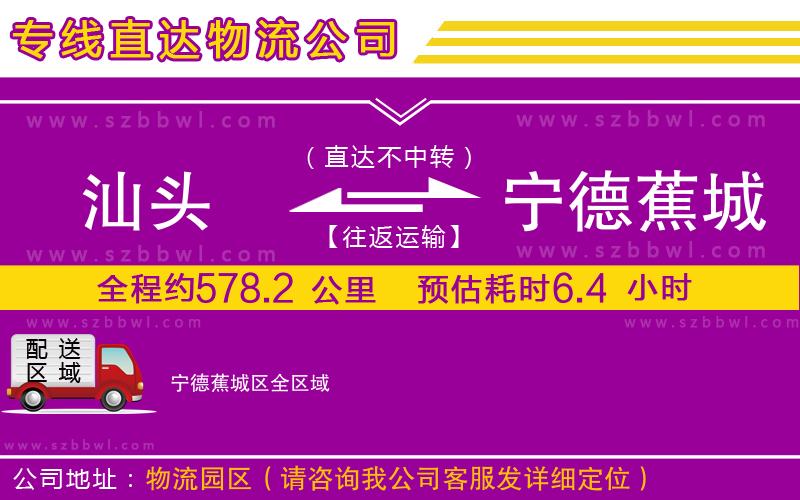 汕頭到寧德蕉城區(qū)物流專線
