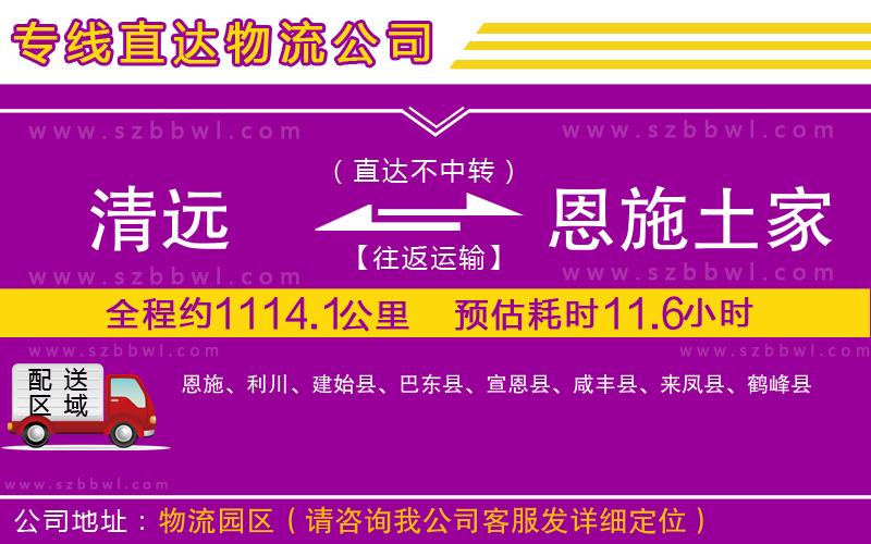 清遠(yuǎn)到恩施土家族苗族自治州貨運(yùn)專線