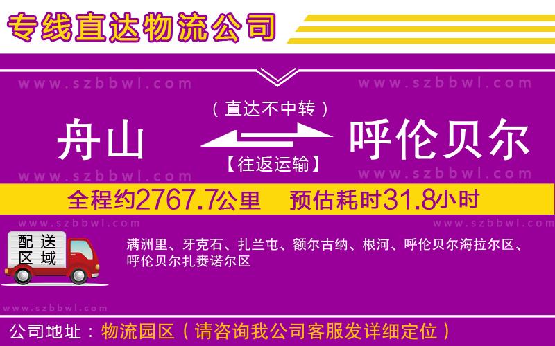 舟山到呼倫貝爾貨運專線