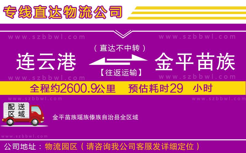 連云港到金平苗族瑤族傣族自治縣貨運(yùn)專線