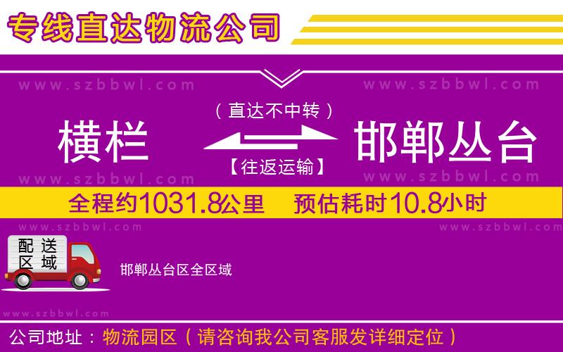 橫欄到邯鄲叢臺區(qū)貨運公司