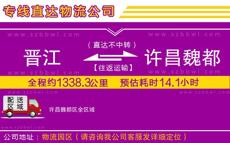 晉江到許昌魏都區(qū)物流專(zhuān)線(xiàn)
