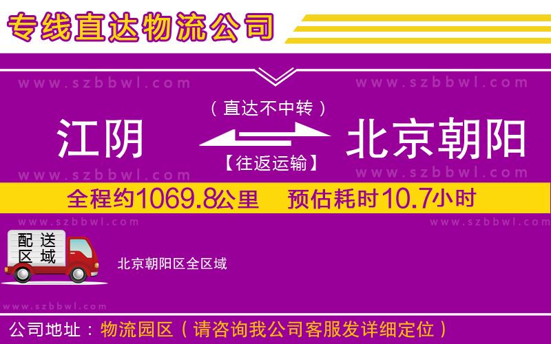 江陰到北京朝陽區(qū)物流專線