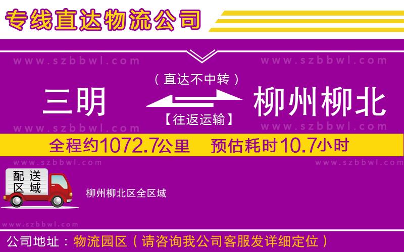 三明到柳州柳北區(qū)物流公司