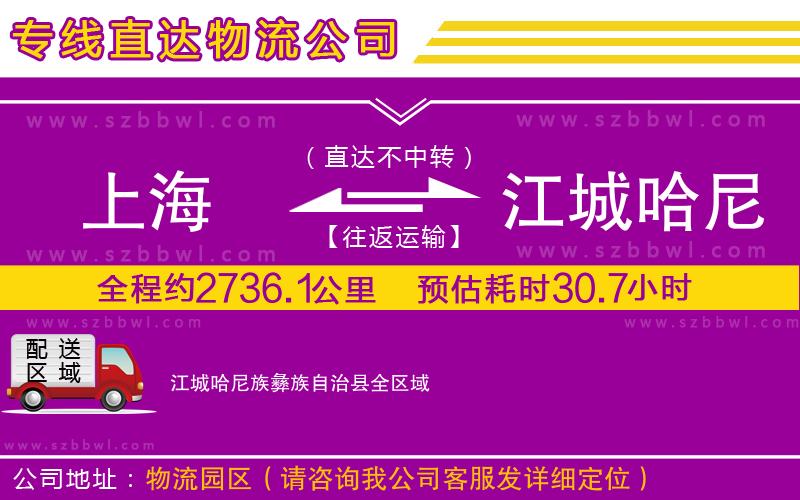 上海到江城哈尼族彝族自治縣物流專線