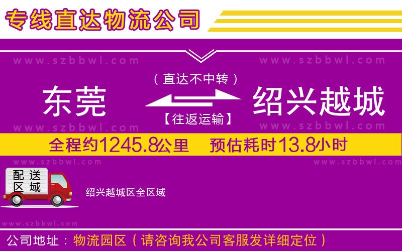 東莞到紹興越城區(qū)物流專線
