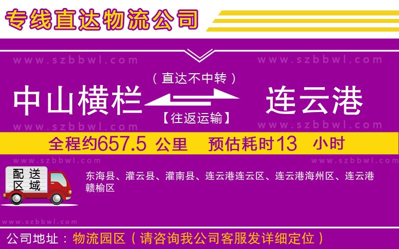 中山橫欄到連云港物流專線