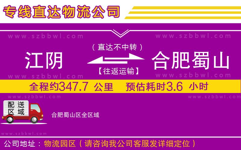 江陰到合肥蜀山區(qū)物流專線