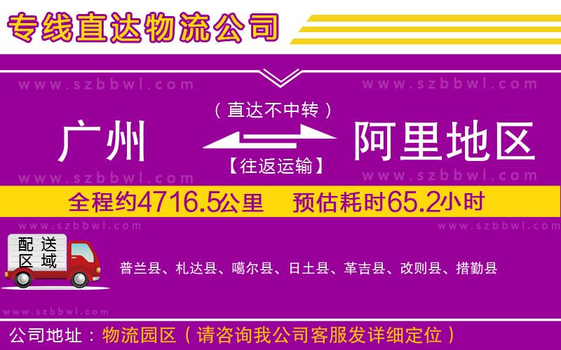 廣州到阿里地區(qū)物流專(zhuān)線