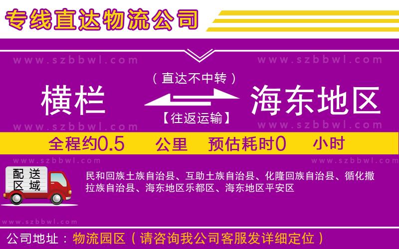橫欄到海東地區(qū)貨運公司