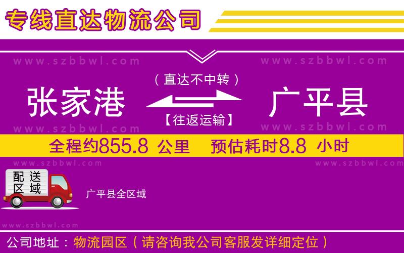 張家港到廣平縣物流專線