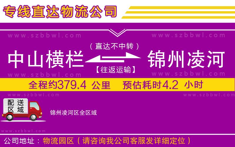 中山橫欄到錦州凌河區(qū)物流專線