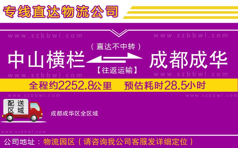 中山橫欄到成都成華區(qū)物流專線