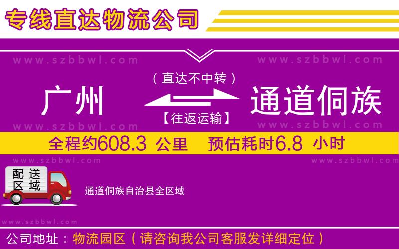 廣州到通道侗族自治縣物流專線