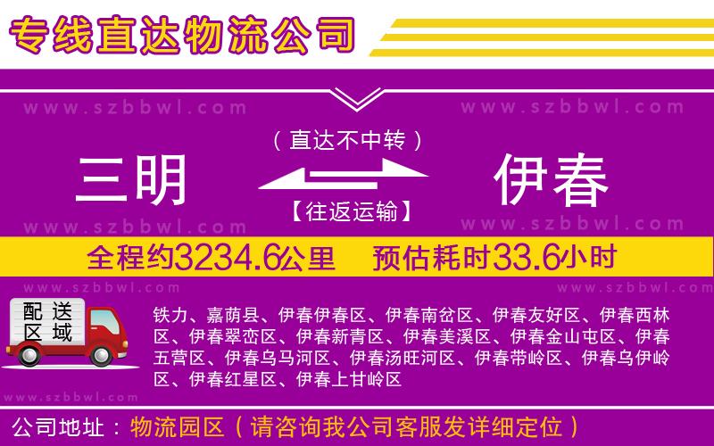 三明到伊春物流專線