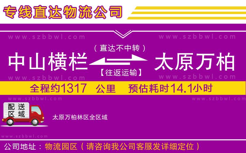 中山橫欄到太原萬柏林區(qū)物流專線