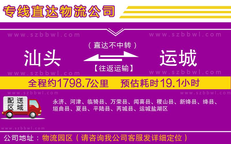 汕頭到運城物流專線