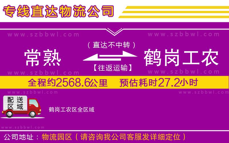 常熟到鶴崗工農(nóng)區(qū)物流專線