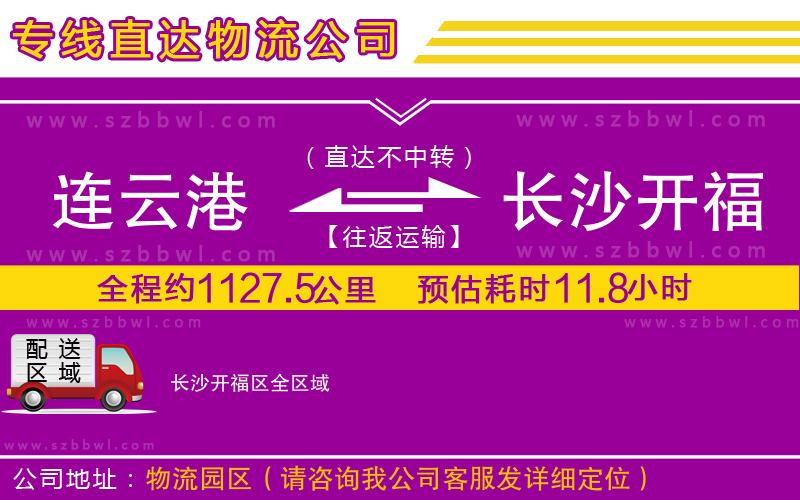 連云港到長沙開福區(qū)貨運專線