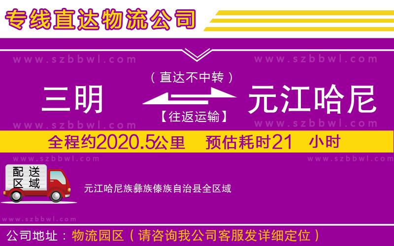 三明到元江哈尼族彝族傣族自治縣貨運(yùn)專線