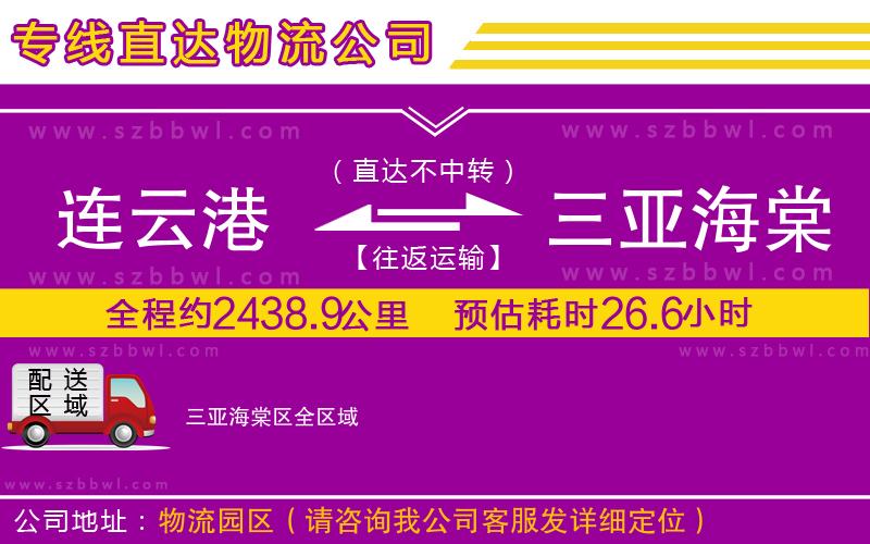 連云港到三亞海棠區(qū)貨運(yùn)專線