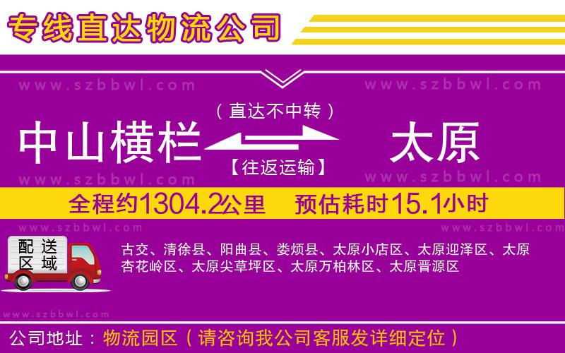 中山橫欄到太原物流專線