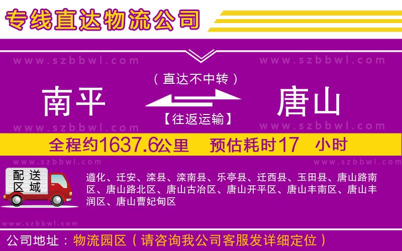 南平到唐山貨運專線