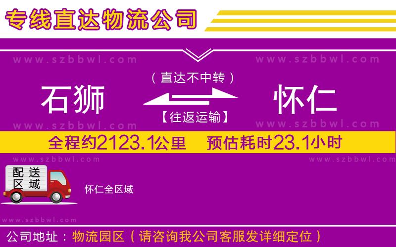 石獅到懷仁物流專線