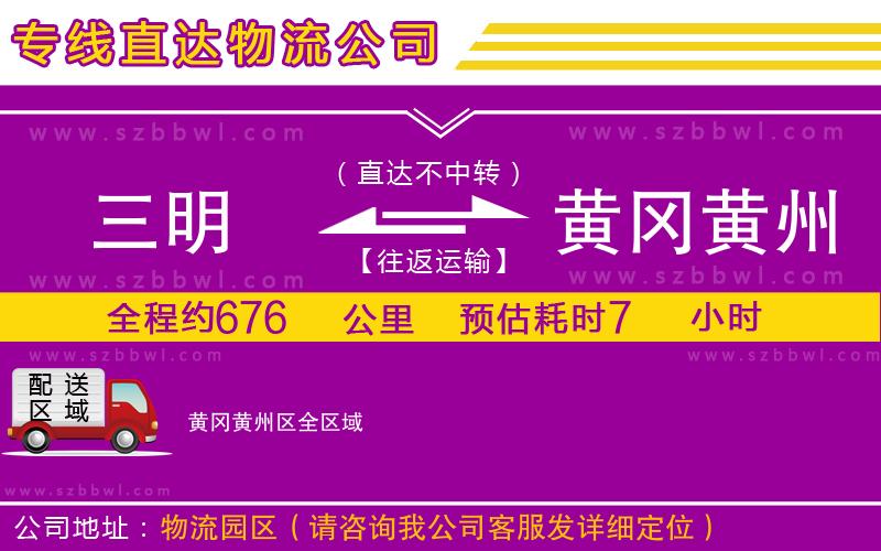 三明到黃岡黃州區(qū)物流專線