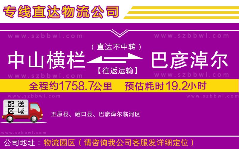 中山橫欄到巴彥淖爾物流專線