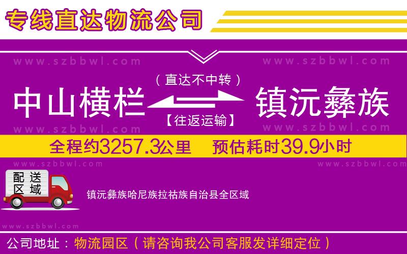 中山橫欄到鎮(zhèn)沅彝族哈尼族拉祜族自治縣物流專線