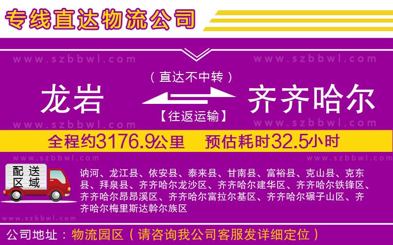 龍巖到齊齊哈爾貨運(yùn)專線