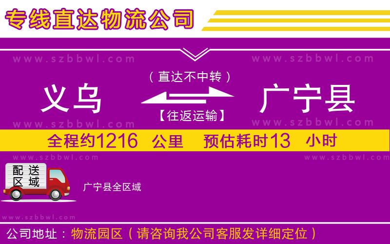 義烏到廣寧縣物流專線