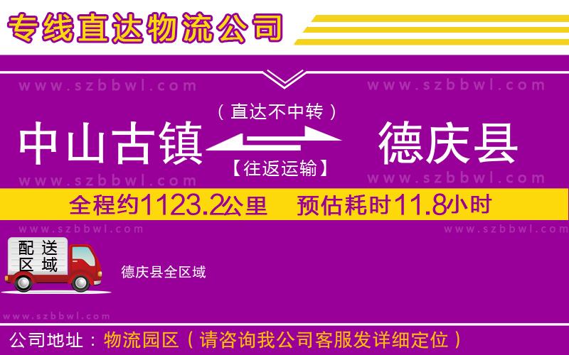 中山古鎮(zhèn)到德慶縣物流專線