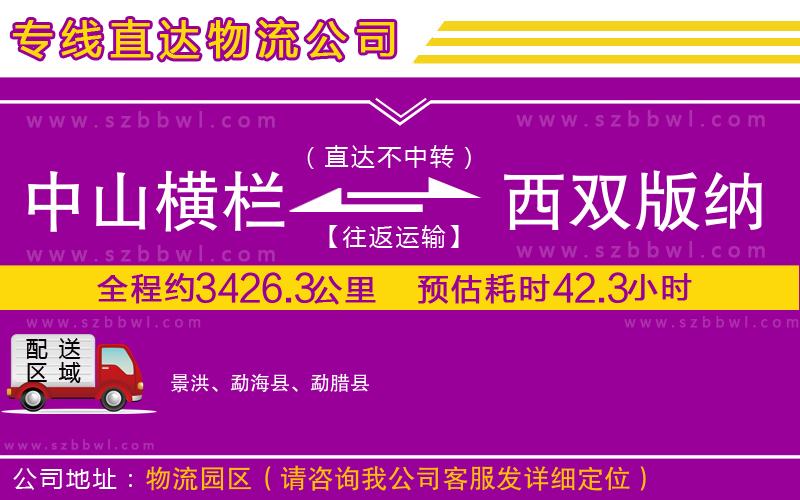 中山橫欄到西雙版納傣族自治州物流專線