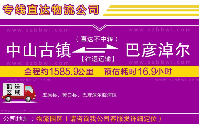中山古鎮(zhèn)到巴彥淖爾物流專線