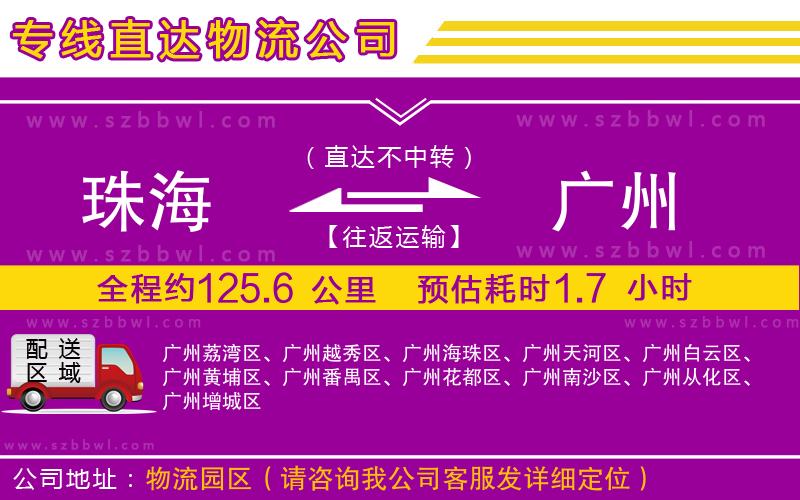 珠海到廣州物流專線