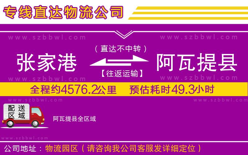 張家港到阿瓦提縣物流專線