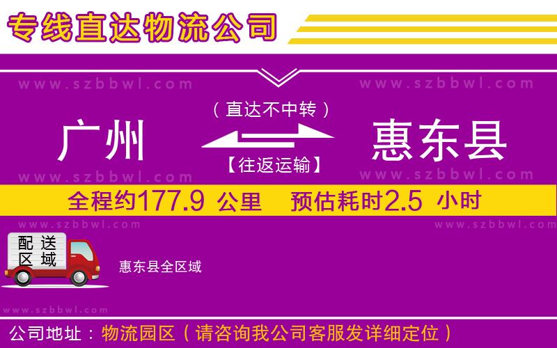 廣州到惠東縣物流專(zhuān)線
