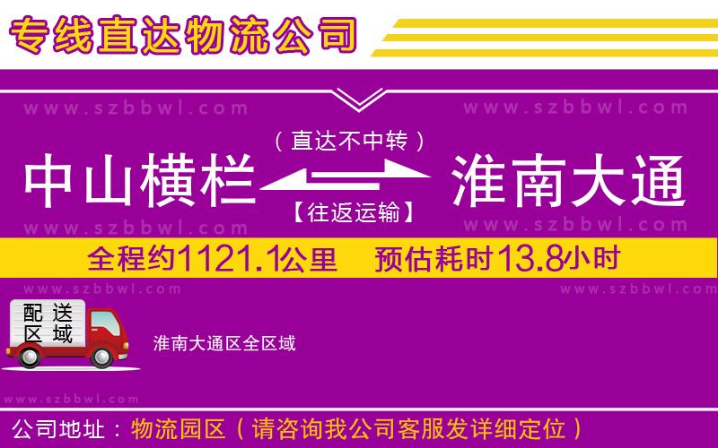 中山橫欄到淮南大通區(qū)物流專線