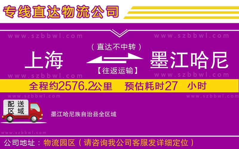 上海到墨江哈尼族自治縣物流專線
