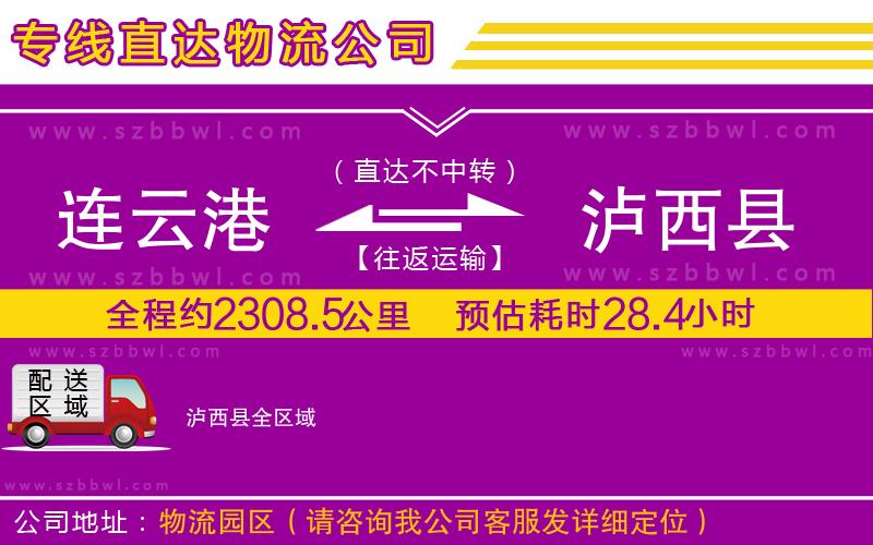 連云港到瀘西縣貨運專線