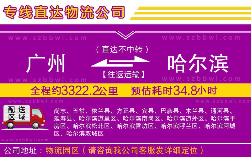 廣州到哈爾濱物流專(zhuān)線(xiàn)