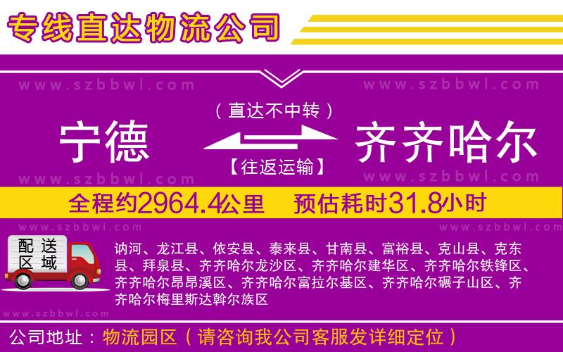 寧德到齊齊哈爾貨運(yùn)專(zhuān)線(xiàn)