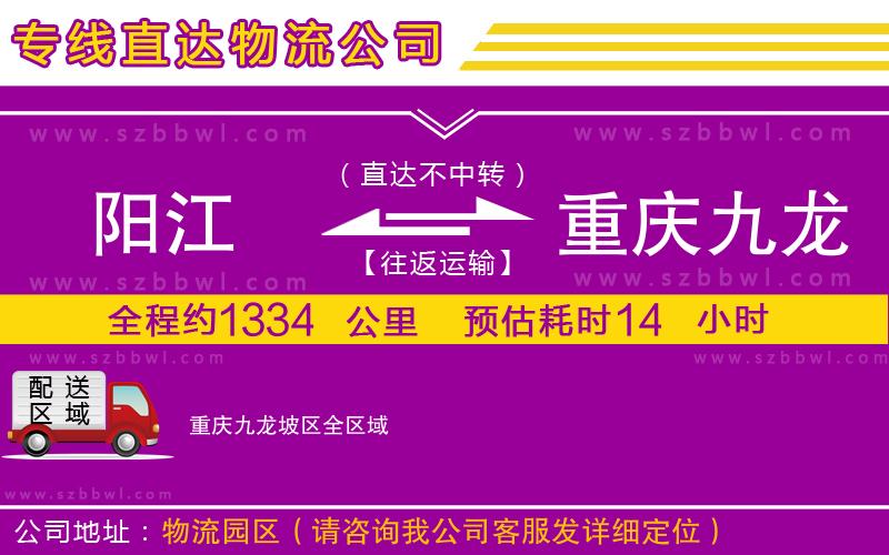 陽江到重慶九龍坡區(qū)貨運(yùn)專線