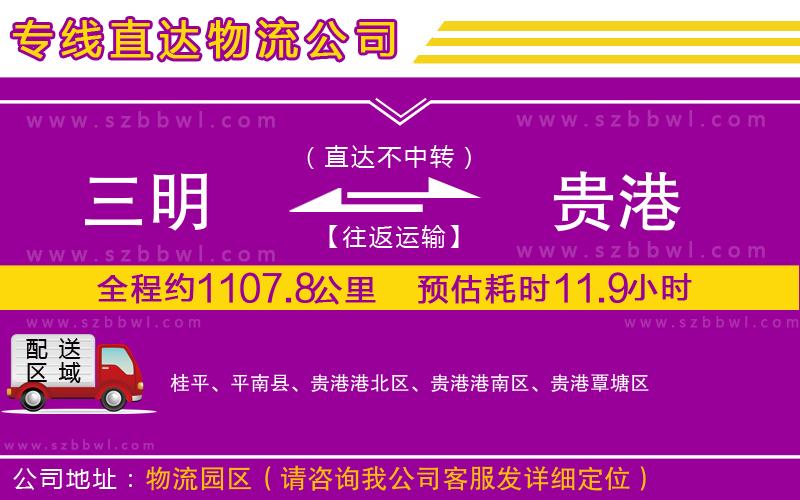三明到貴港貨運(yùn)專線