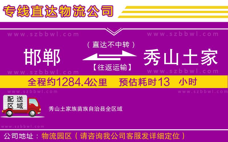 邯鄲到秀山土家族苗族自治縣物流專線